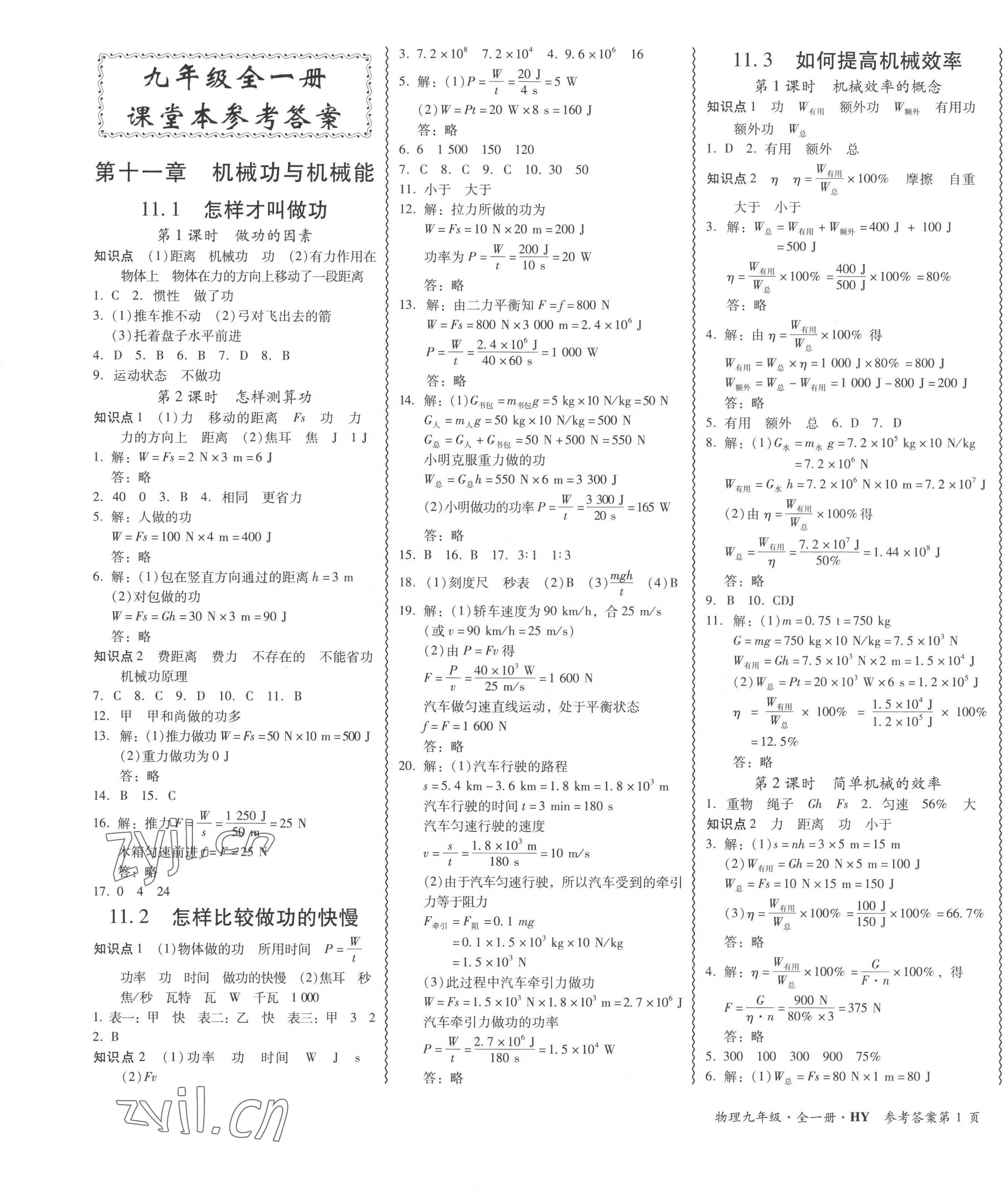 2022年零障礙導(dǎo)教導(dǎo)學(xué)案九年級(jí)物理全一冊(cè)滬粵版 第1頁(yè)