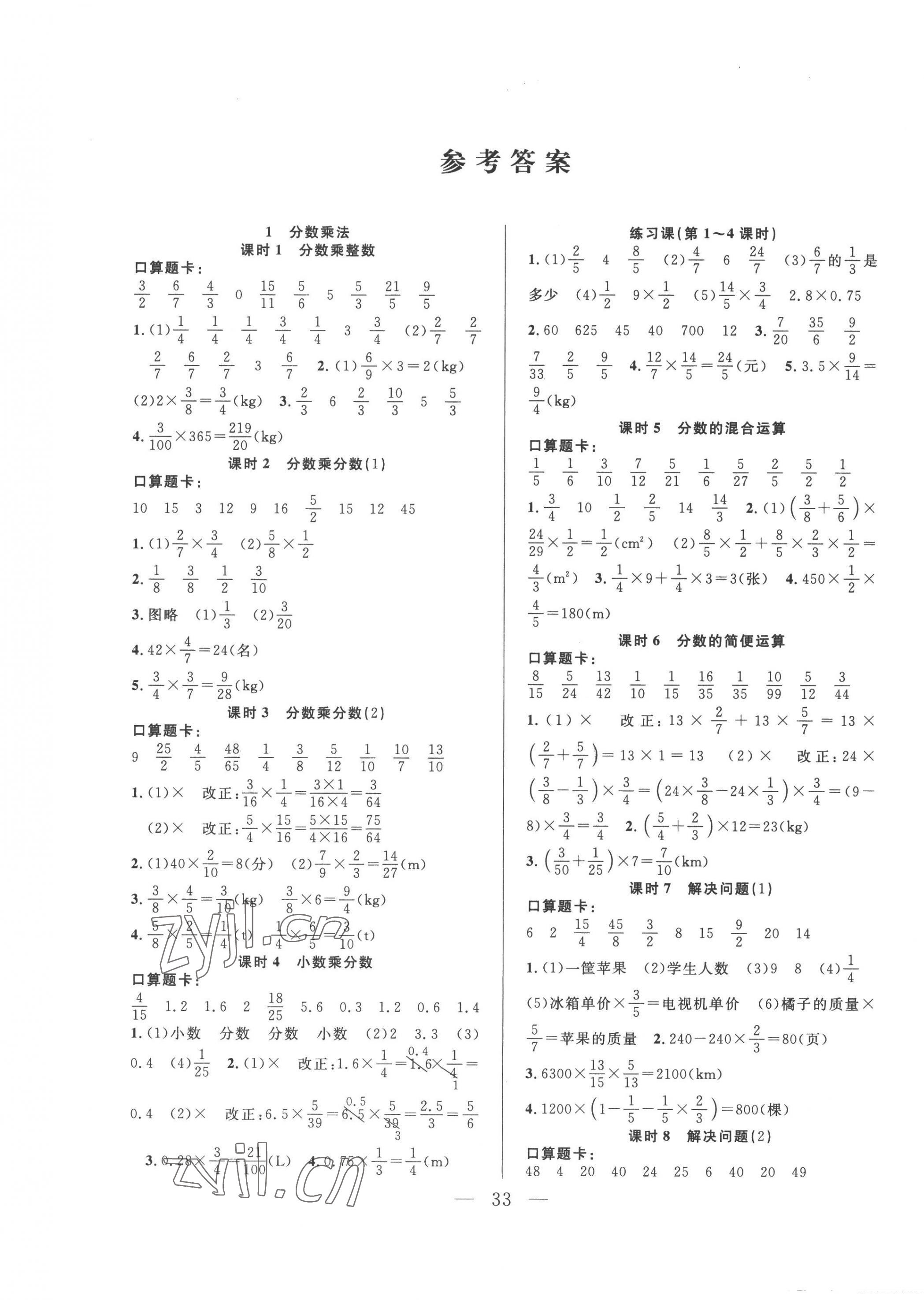 2022年优等生全优计划六年级数学上册人教版 参考答案第1页