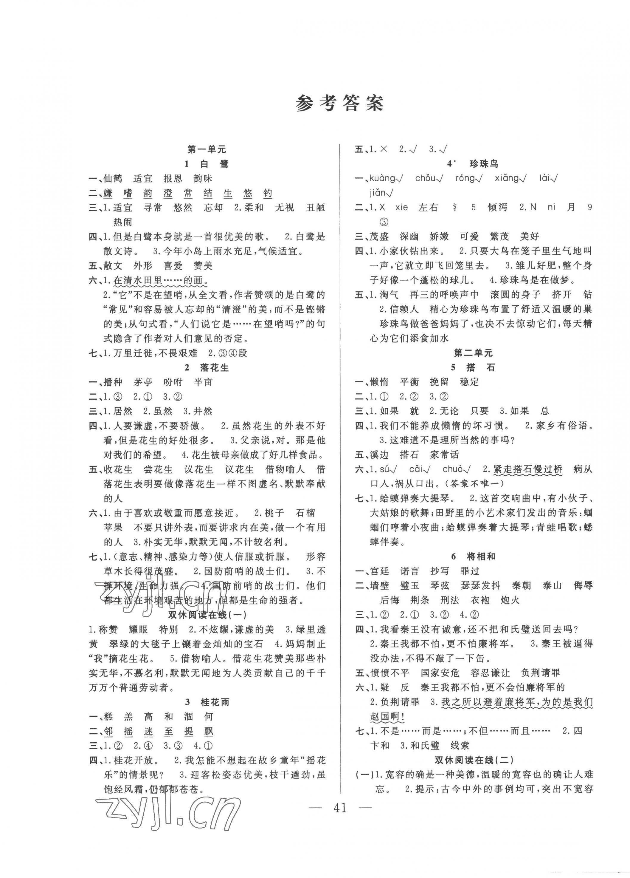 2022年優(yōu)等生全優(yōu)計劃五年級語文上冊人教版 參考答案第1頁