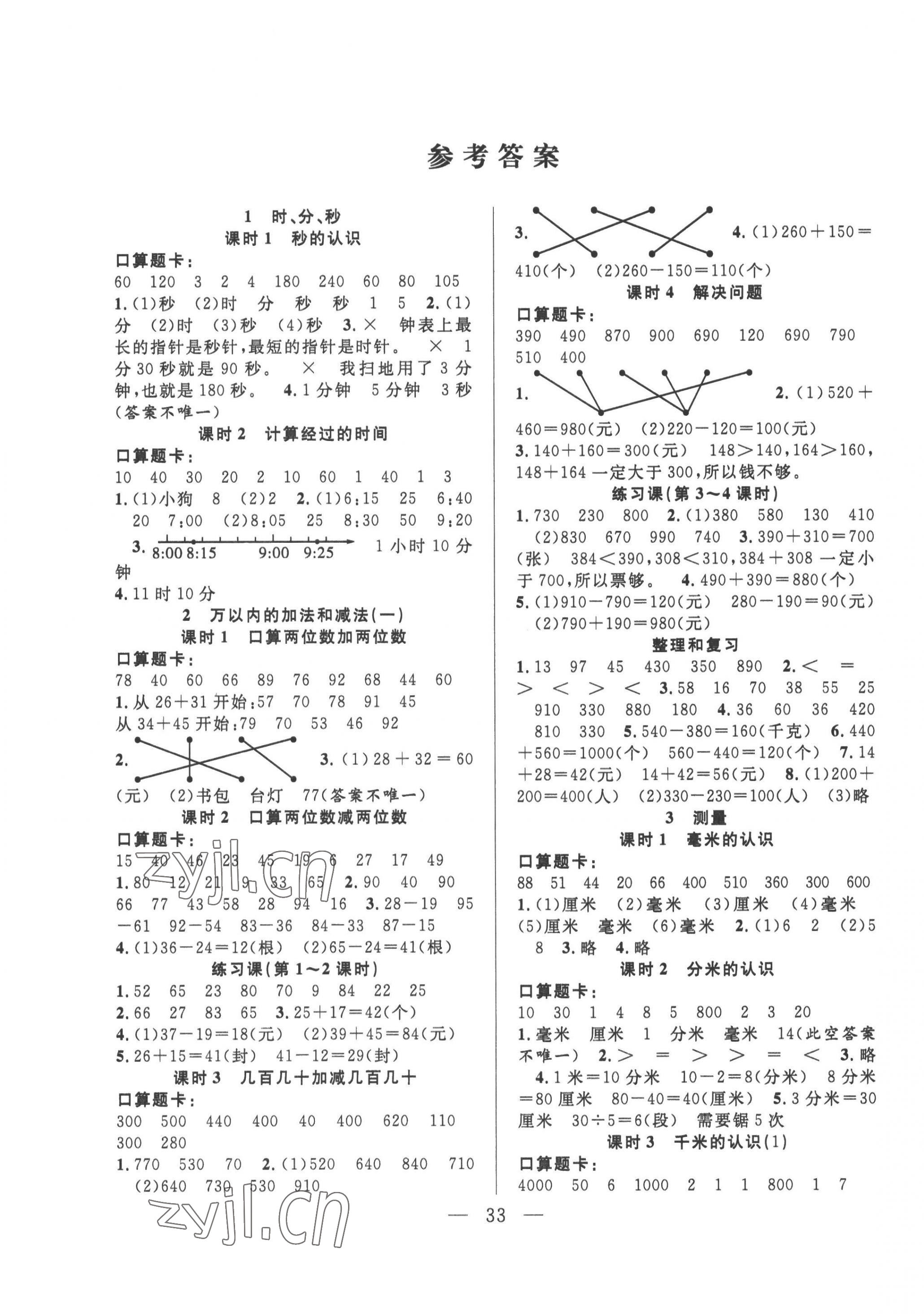 2022年優(yōu)等生全優(yōu)計(jì)劃三年級數(shù)學(xué)上冊人教版 參考答案第1頁