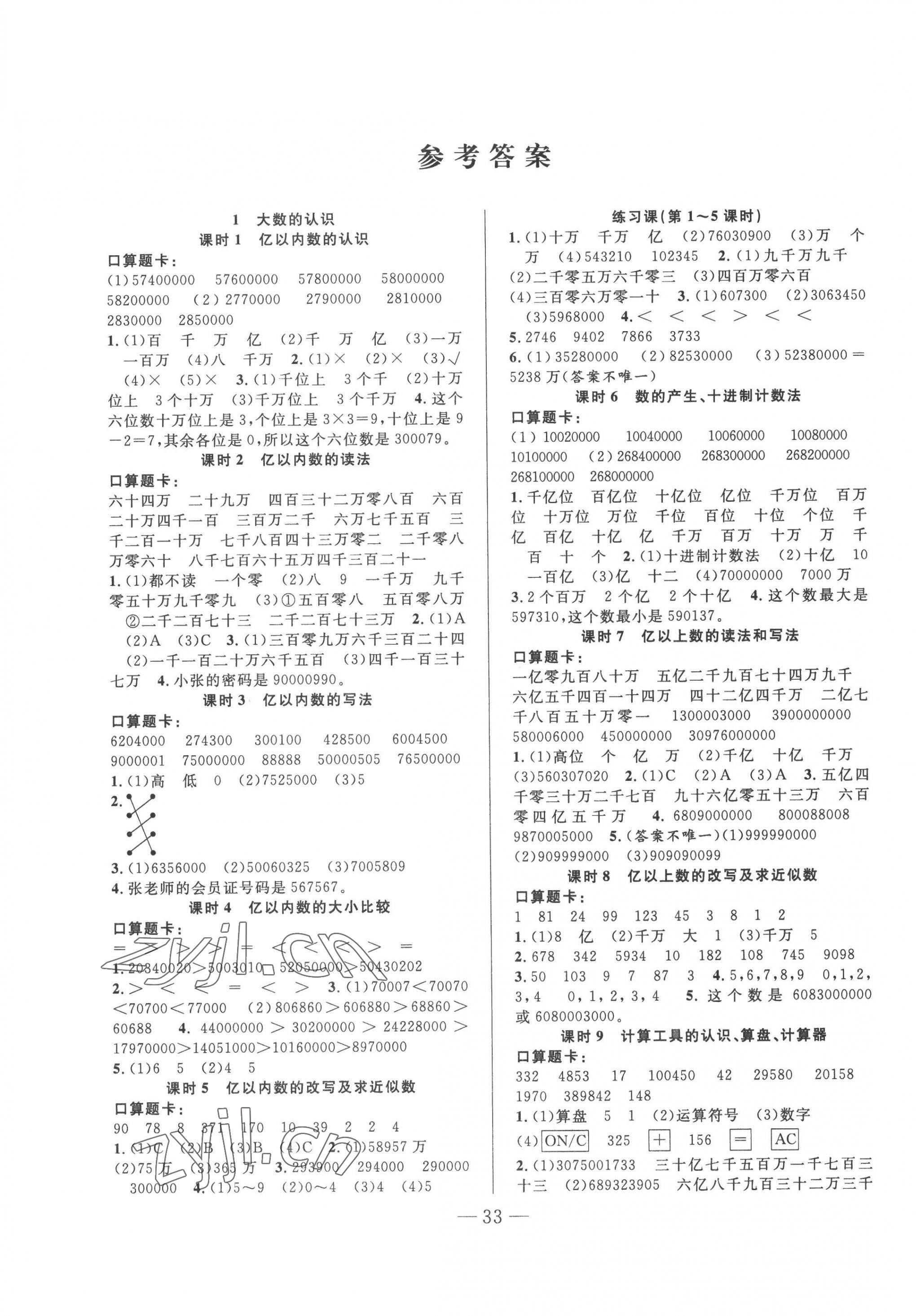 2022年優(yōu)等生全優(yōu)計劃四年級數(shù)學(xué)上冊人教版 參考答案第1頁