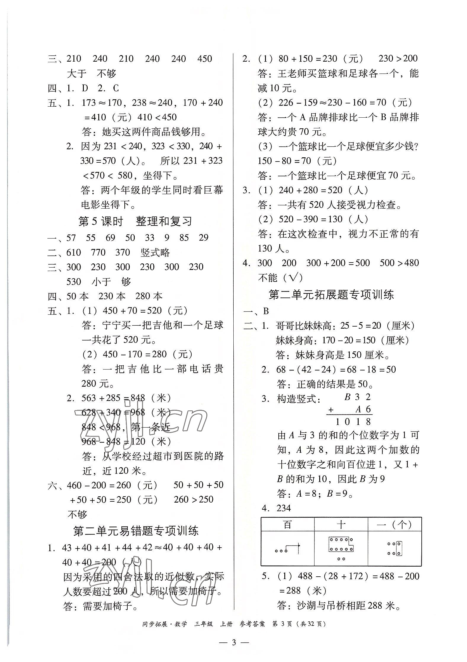 2022年同步拓展三年級數學上冊人教版 第3頁