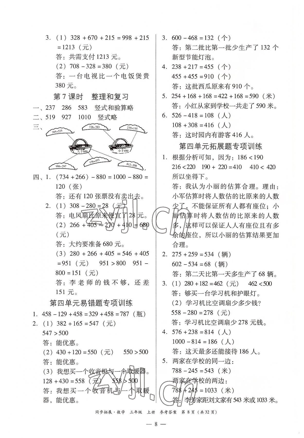 2022年同步拓展三年級數學上冊人教版 第8頁