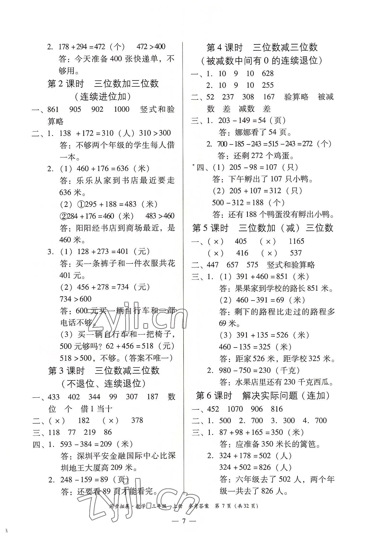 2022年同步拓展三年級數學上冊人教版 第7頁