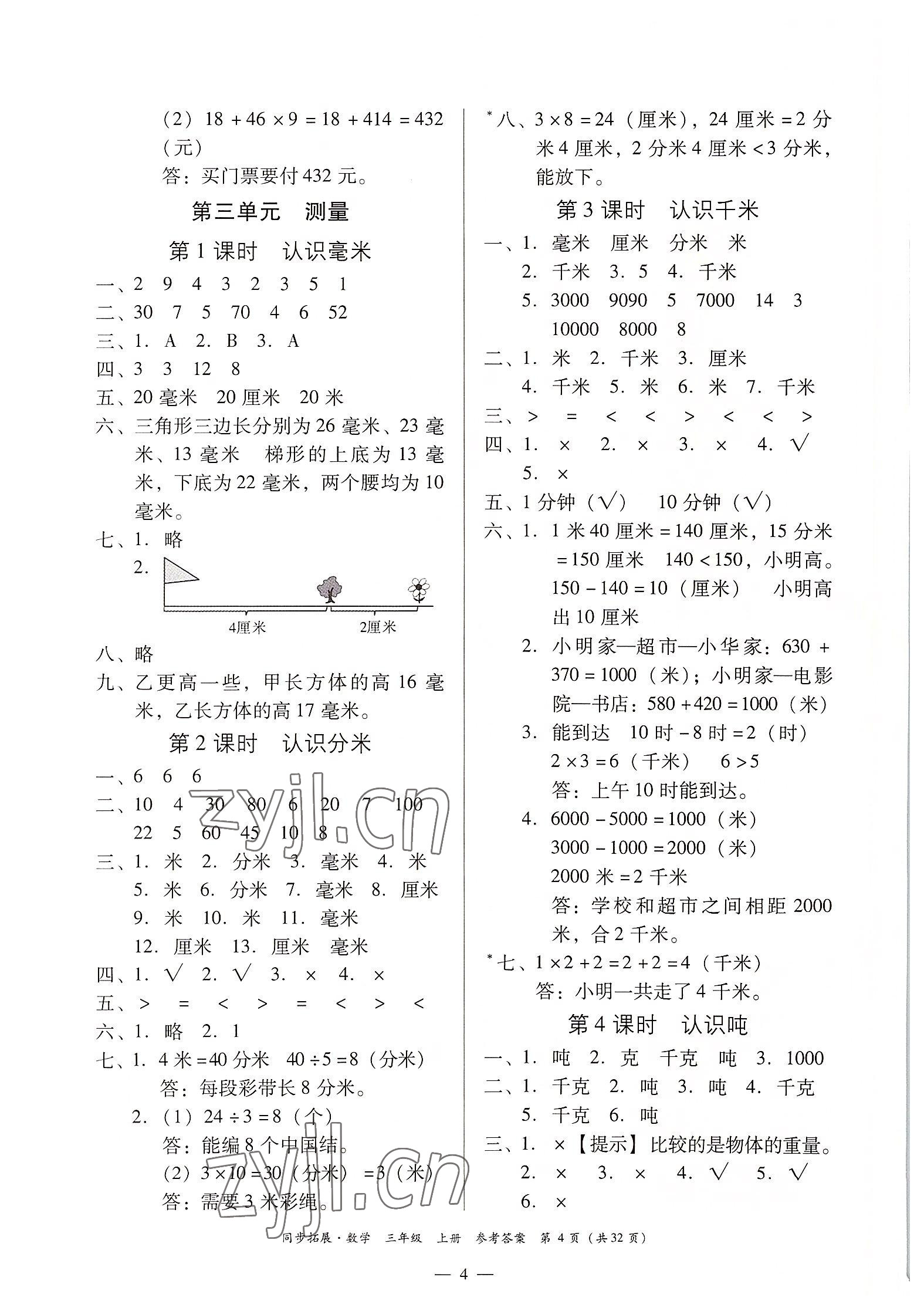 2022年同步拓展三年級數學上冊人教版 第4頁