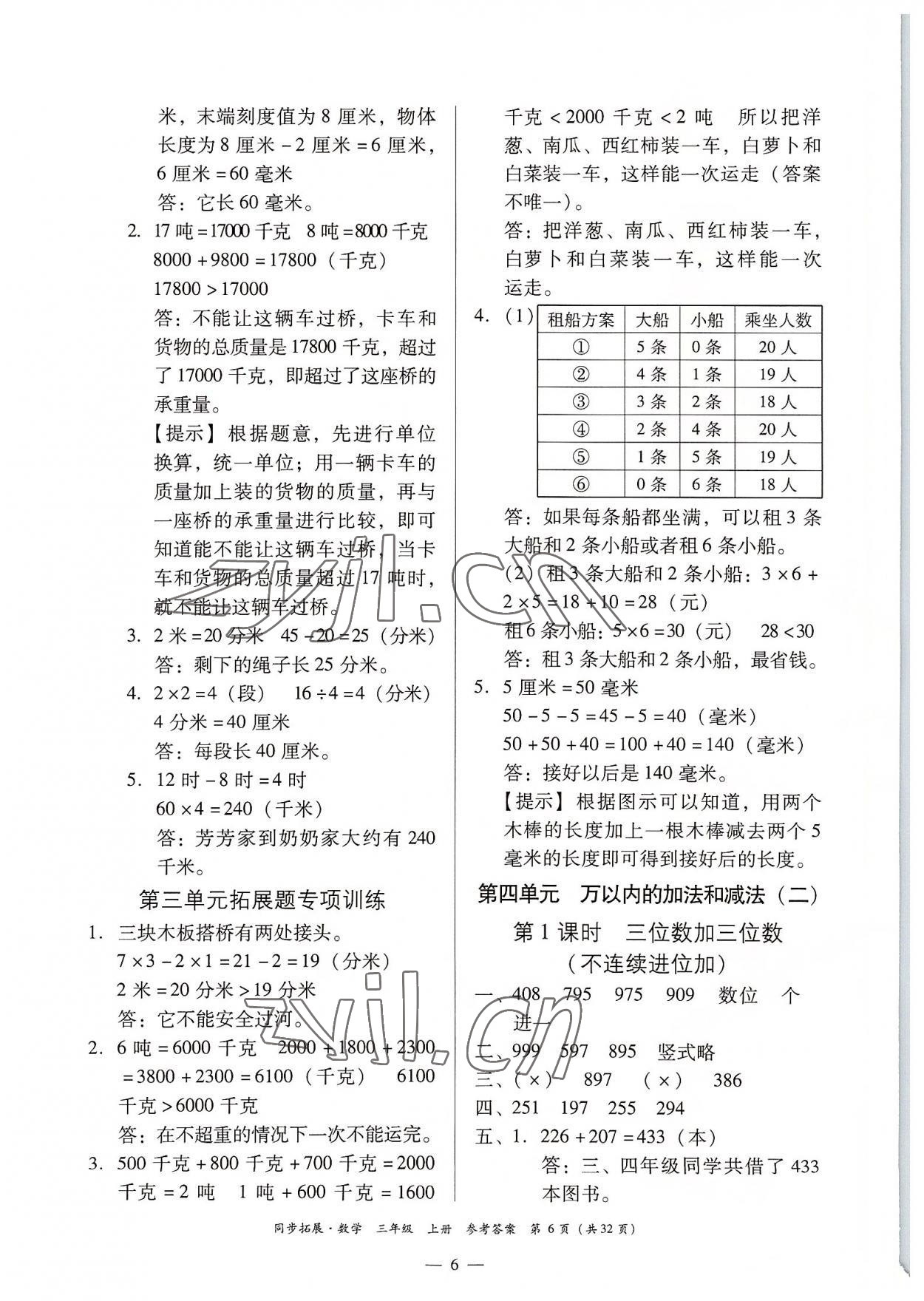 2022年同步拓展三年級數學上冊人教版 第6頁