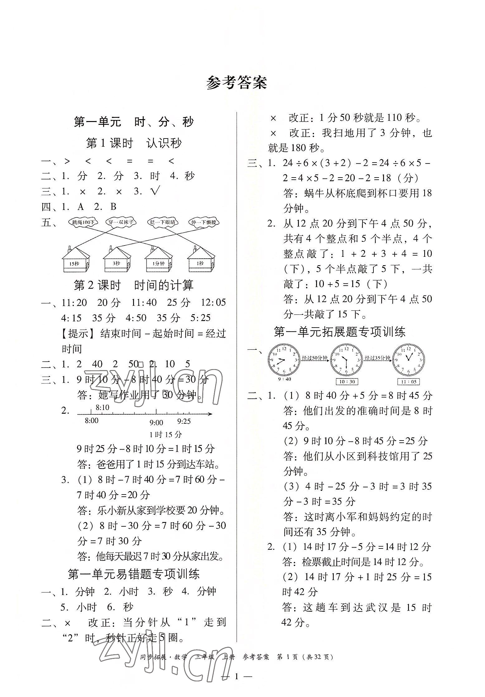 2022年同步拓展三年級數學上冊人教版 第1頁