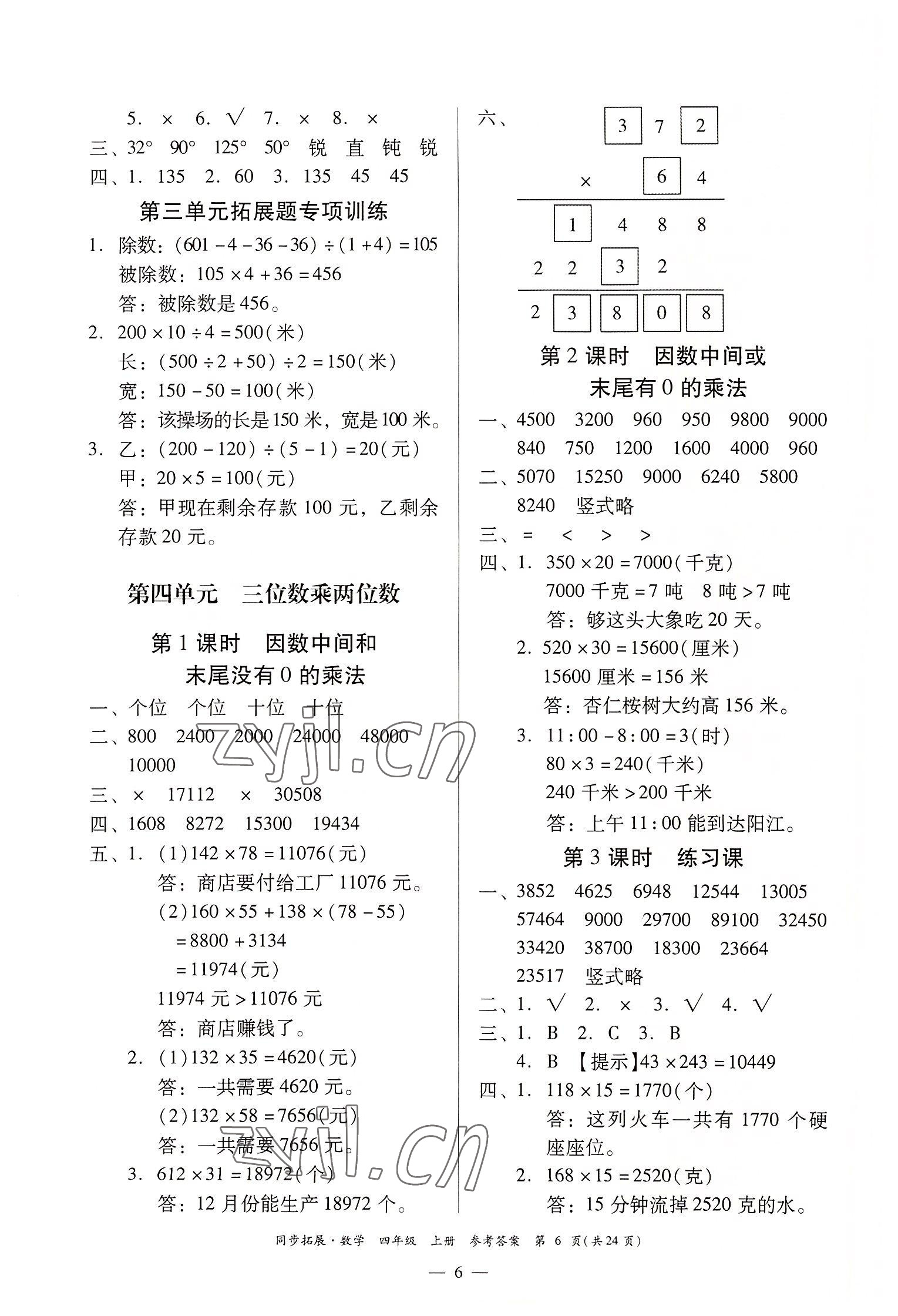 2022年同步拓展四年級數(shù)學(xué)上冊人教版 第6頁