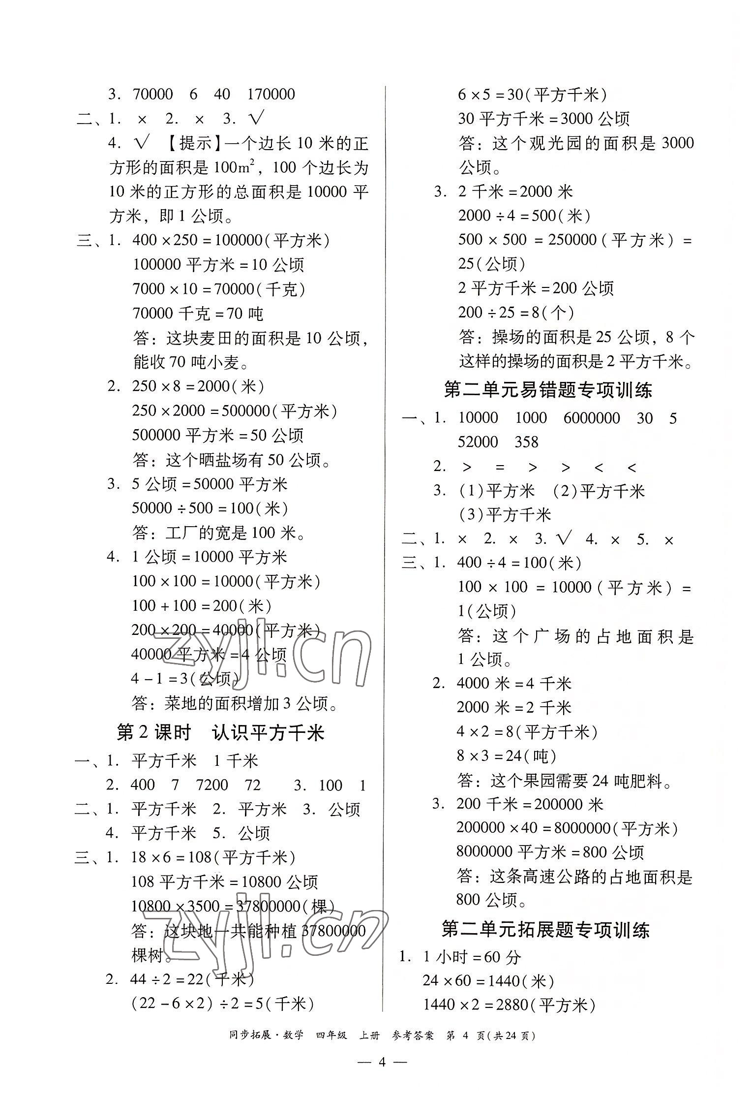 2022年同步拓展四年級數(shù)學(xué)上冊人教版 第4頁