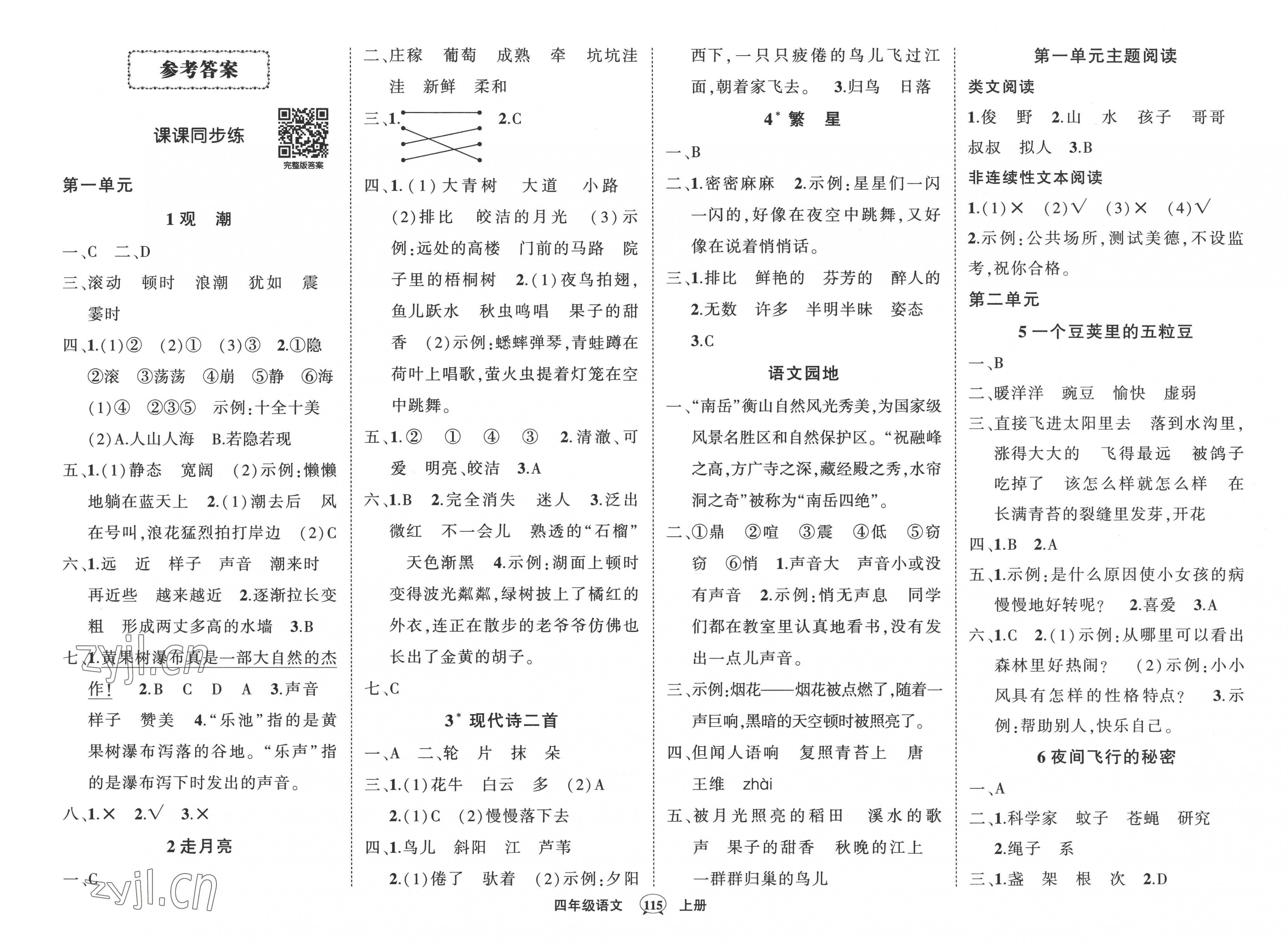 2022年狀元成才路創(chuàng)優(yōu)作業(yè)100分四年級語文上冊人教版湖南專版 參考答案第1頁