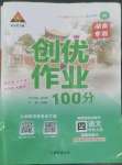 2022年?duì)钤刹怕穭?chuàng)優(yōu)作業(yè)100分四年級(jí)語文上冊(cè)人教版湖南專版