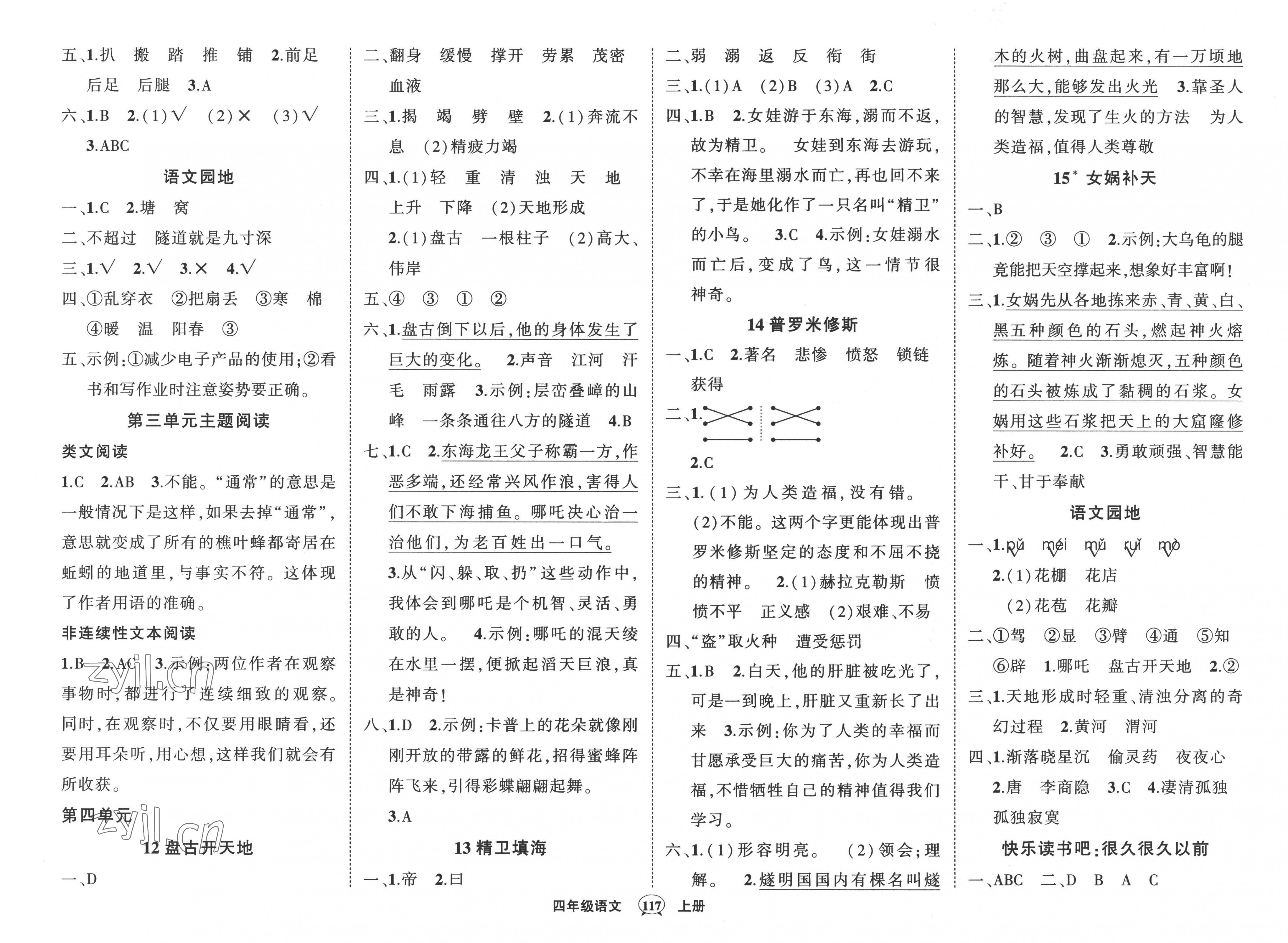 2022年?duì)钤刹怕穭?chuàng)優(yōu)作業(yè)100分四年級(jí)語文上冊(cè)人教版湖南專版 參考答案第3頁