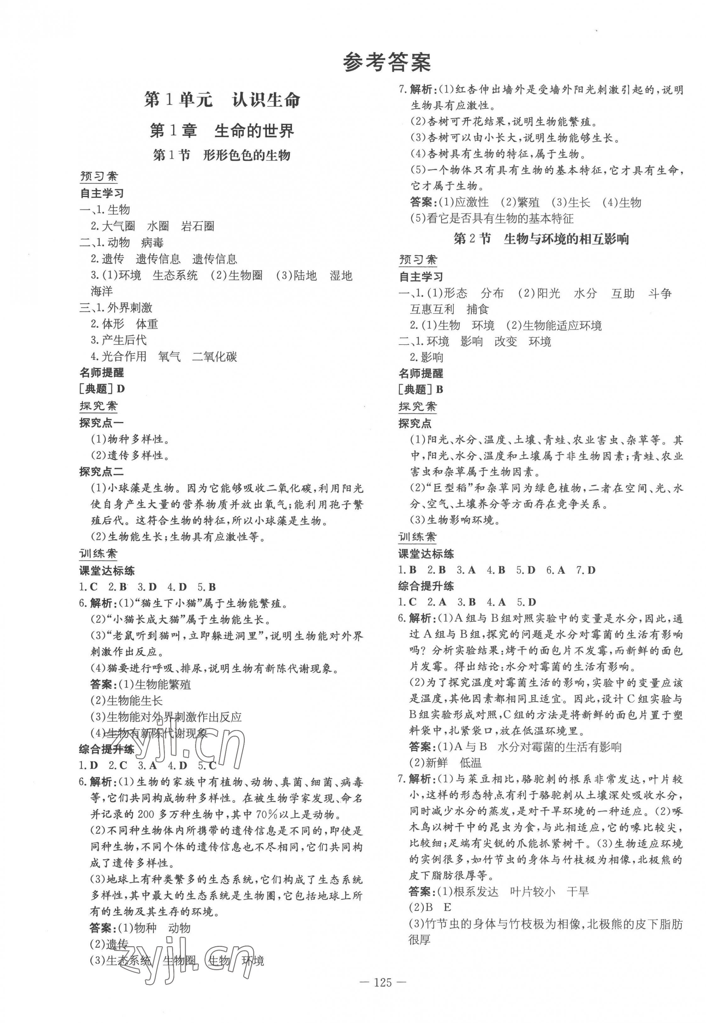 2022年初中同步学习导与练导学探究案七年级生物上册北师大版 第1页