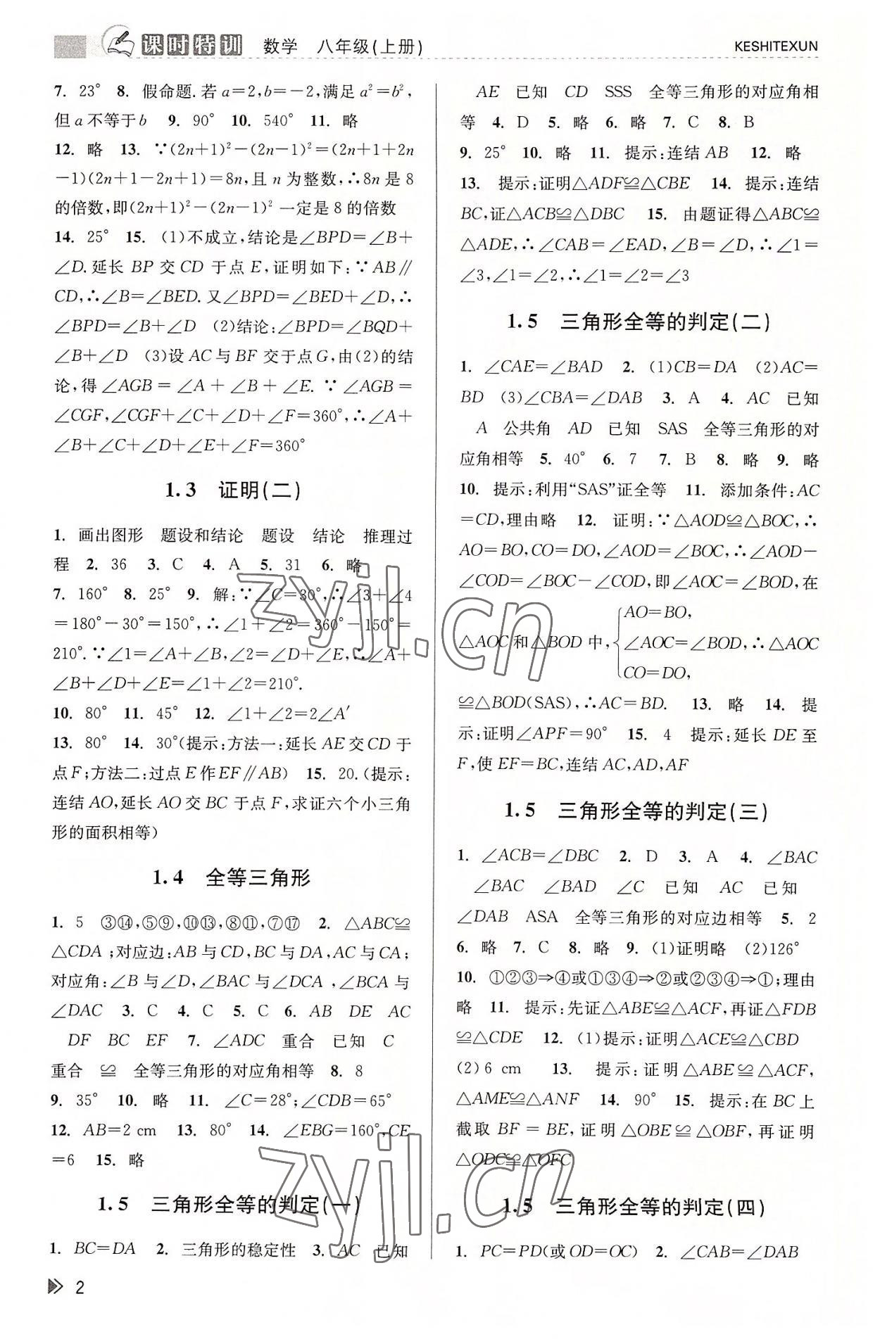 2022年浙江新課程三維目標(biāo)測評課時特訓(xùn)八年級數(shù)學(xué)上冊浙教版 參考答案第2頁