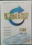 2022年浙江新课程三维目标测评课时特训八年级数学上册浙教版