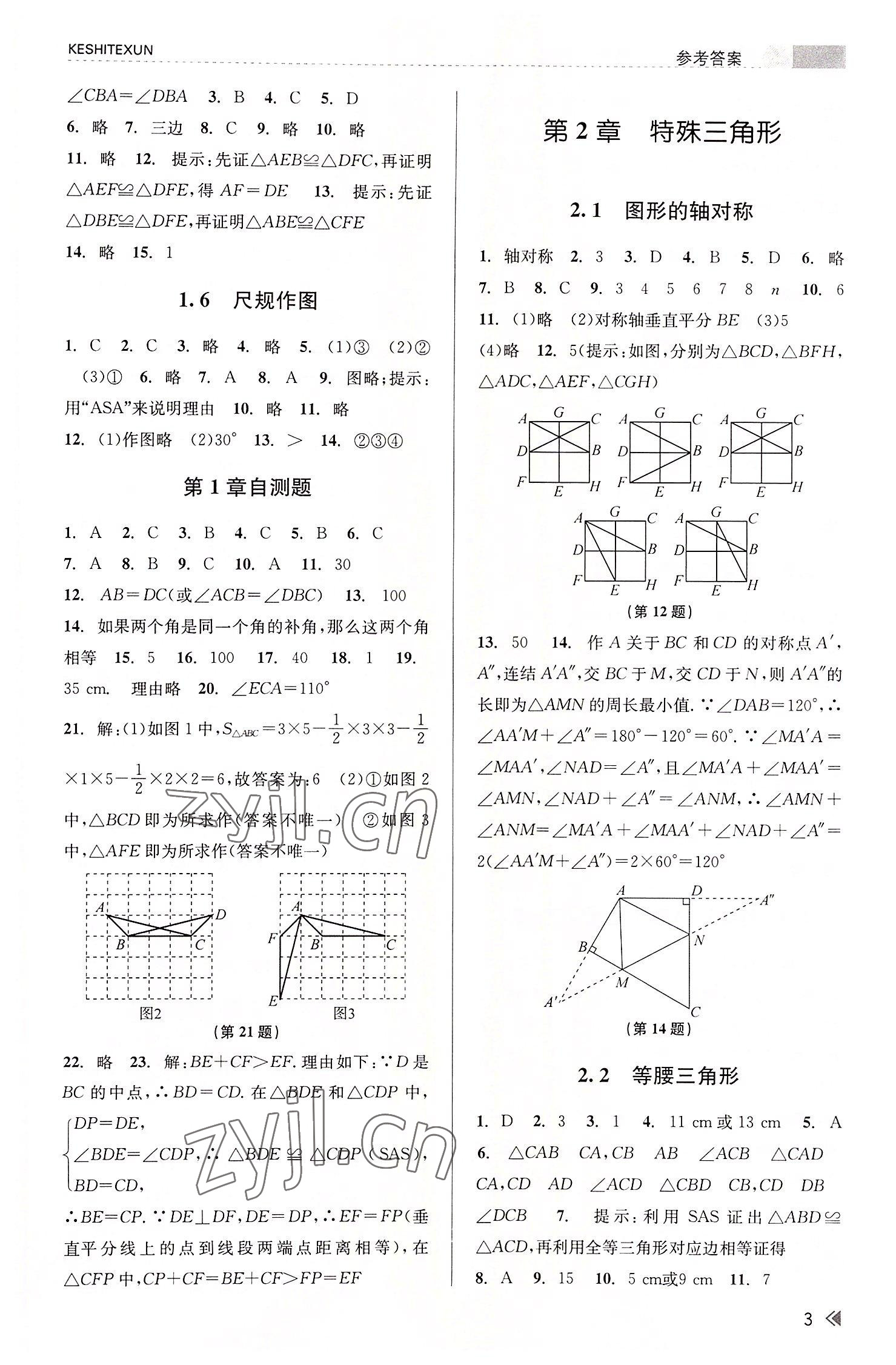 2022年浙江新課程三維目標(biāo)測評課時(shí)特訓(xùn)八年級數(shù)學(xué)上冊浙教版 參考答案第3頁