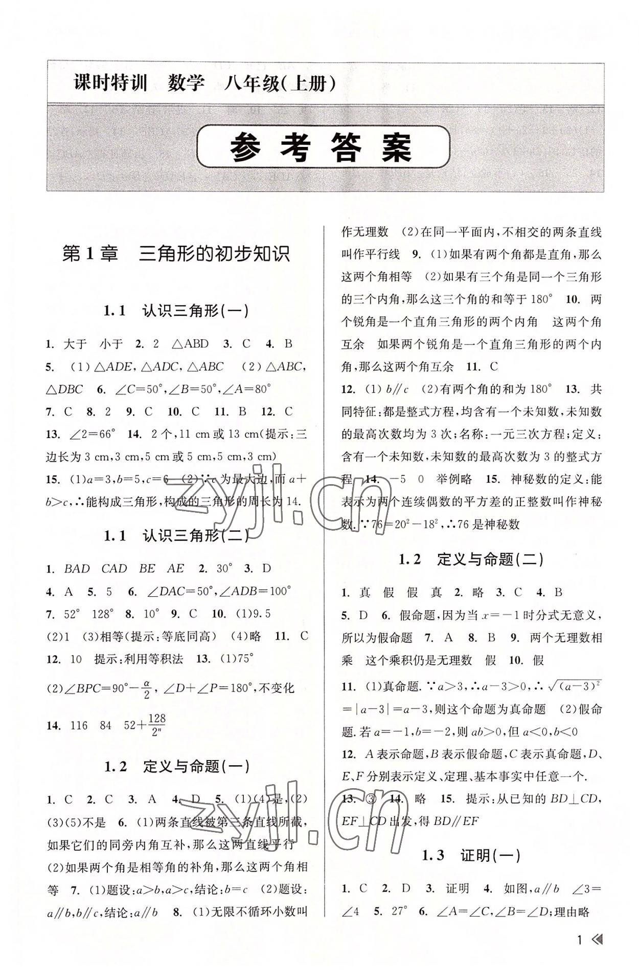 2022年浙江新課程三維目標測評課時特訓八年級數(shù)學上冊浙教版 參考答案第1頁