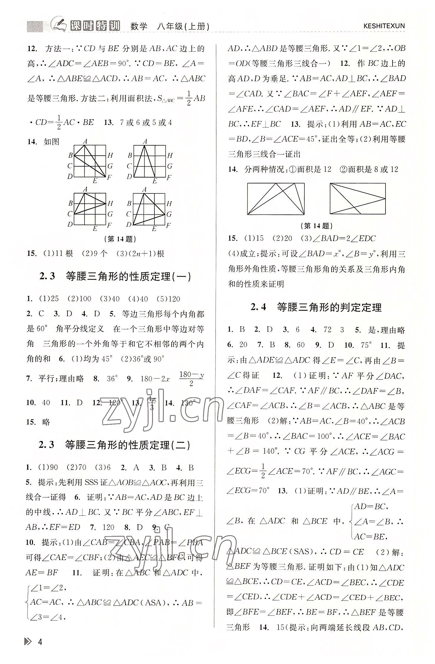 2022年浙江新課程三維目標(biāo)測(cè)評(píng)課時(shí)特訓(xùn)八年級(jí)數(shù)學(xué)上冊(cè)浙教版 參考答案第4頁