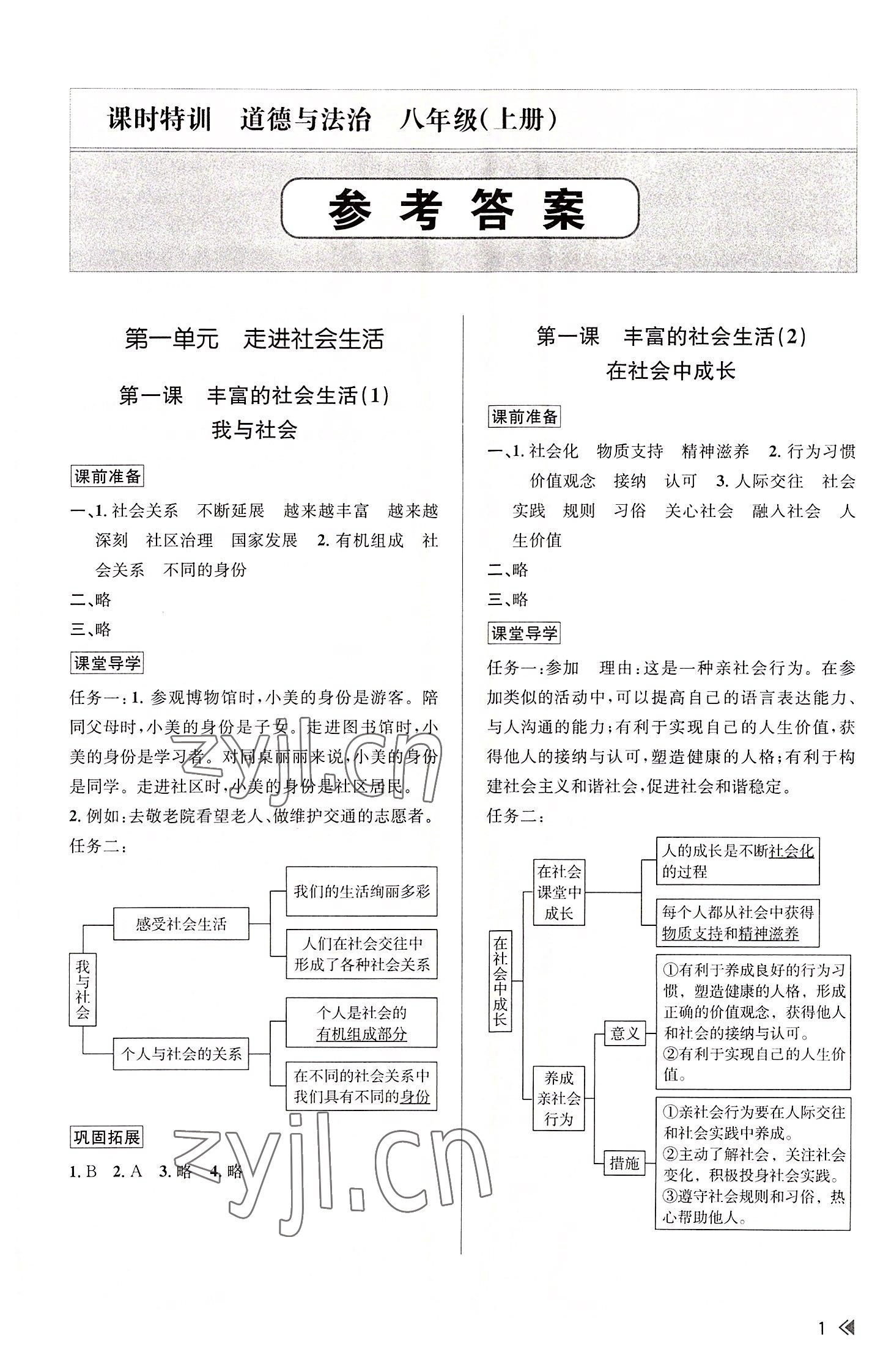 2022年浙江新课程三维目标测评课时特训八年级道德与法治上册人教版 参考答案第1页