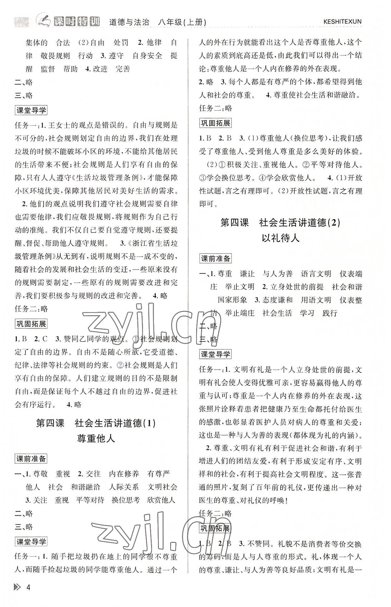 2022年浙江新課程三維目標(biāo)測評課時特訓(xùn)八年級道德與法治上冊人教版 參考答案第4頁