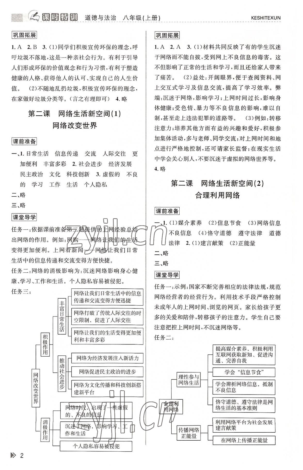 2022年浙江新課程三維目標測評課時特訓八年級道德與法治上冊人教版 參考答案第2頁