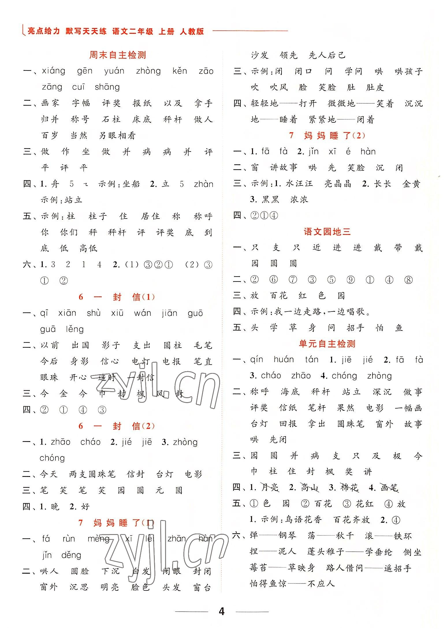 2022年亮點(diǎn)給力默寫天天練二年級語文上冊人教版 第4頁