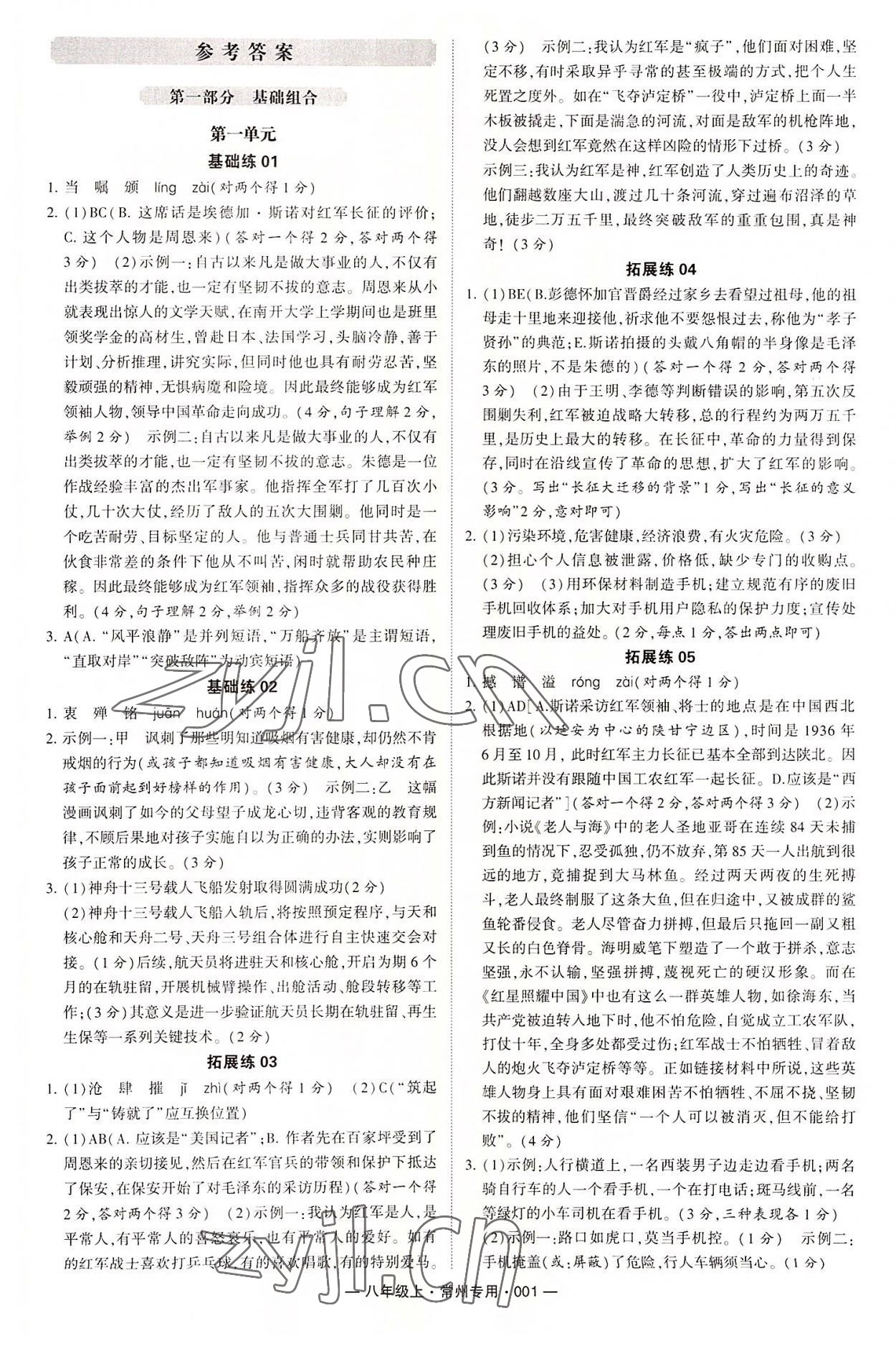 2022年學(xué)霸組合訓(xùn)練八年級語文上冊人教版常州專版 參考答案第1頁