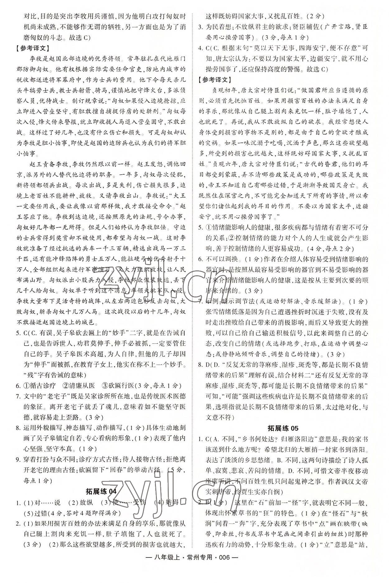 2022年學(xué)霸組合訓(xùn)練八年級語文上冊人教版常州專版 參考答案第6頁