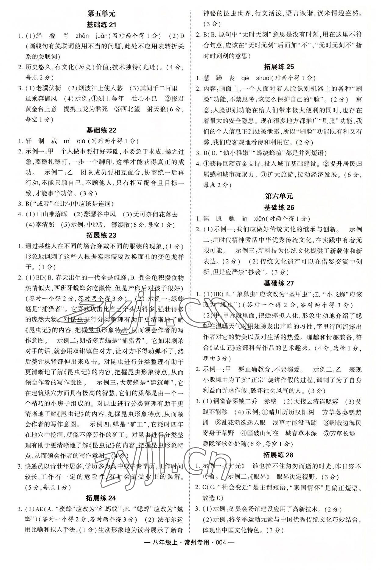 2022年學(xué)霸組合訓(xùn)練八年級(jí)語(yǔ)文上冊(cè)人教版常州專版 參考答案第4頁(yè)