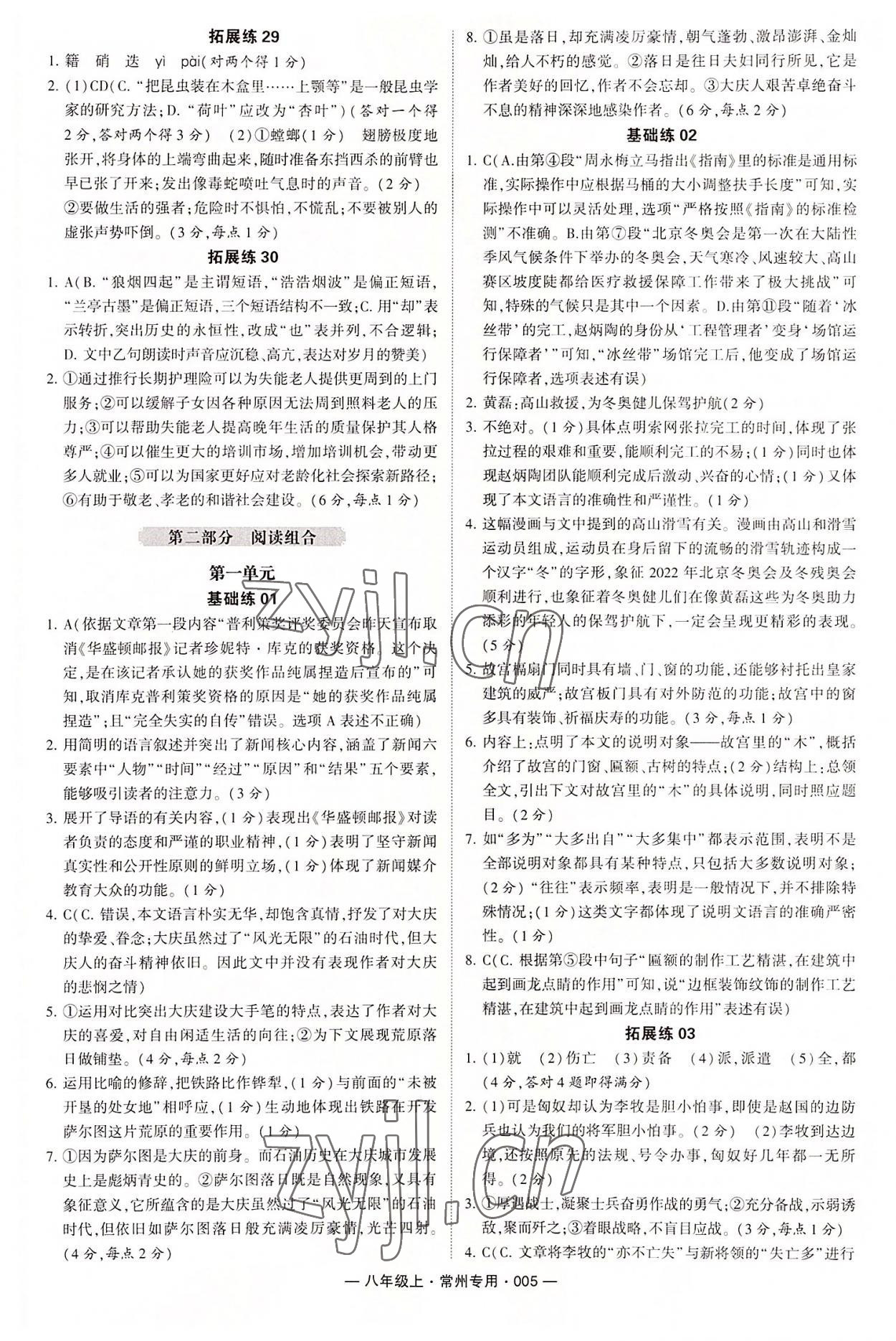 2022年學霸組合訓練八年級語文上冊人教版常州專版 參考答案第5頁