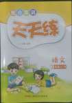 2022年整合集訓(xùn)天天練三年級(jí)語(yǔ)文上冊(cè)人教版