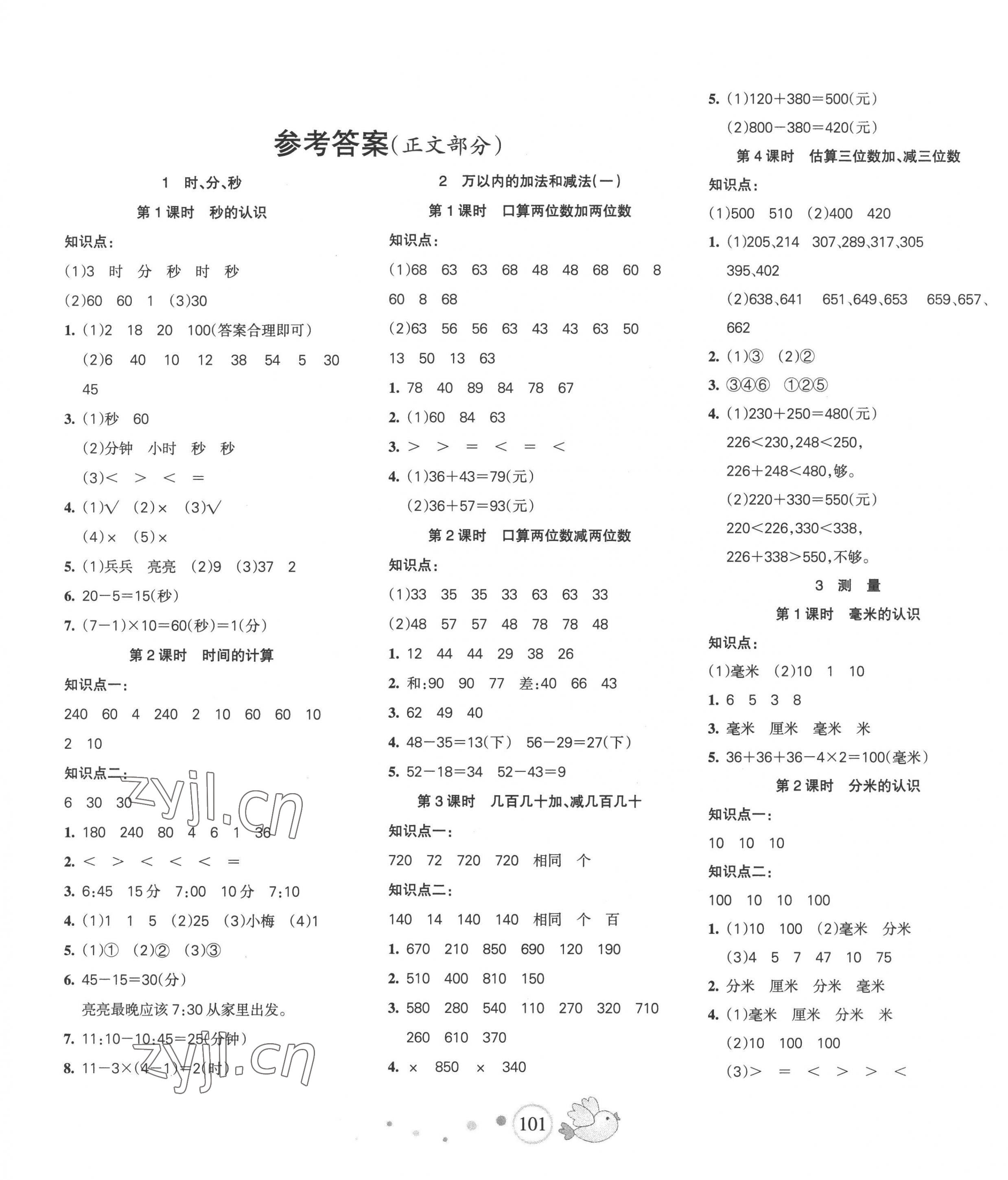 2022年整合集訓(xùn)天天練三年級(jí)數(shù)學(xué)上冊(cè)人教版 第1頁(yè)