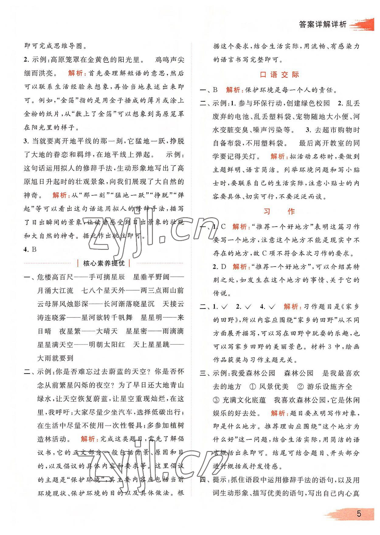 2022年亮點(diǎn)給力提優(yōu)班多維互動(dòng)空間四年級語文上冊人教版 參考答案第5頁