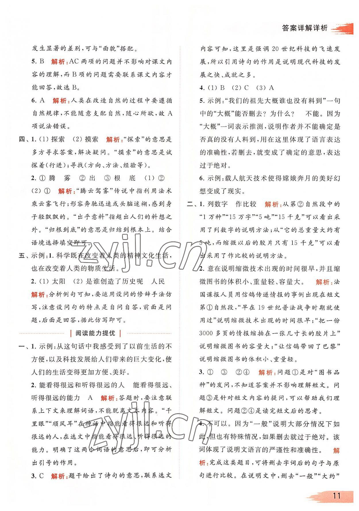 2022年亮點(diǎn)給力提優(yōu)班多維互動(dòng)空間四年級(jí)語文上冊(cè)人教版 參考答案第11頁