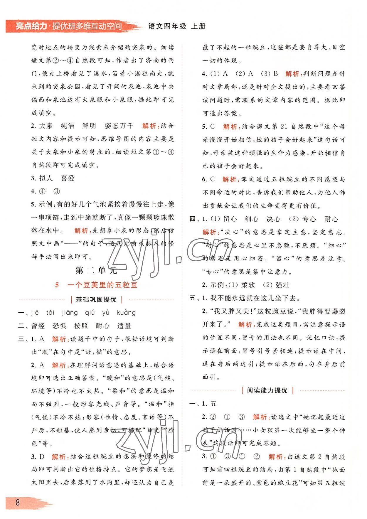 2022年亮點(diǎn)給力提優(yōu)班多維互動(dòng)空間四年級語文上冊人教版 參考答案第8頁