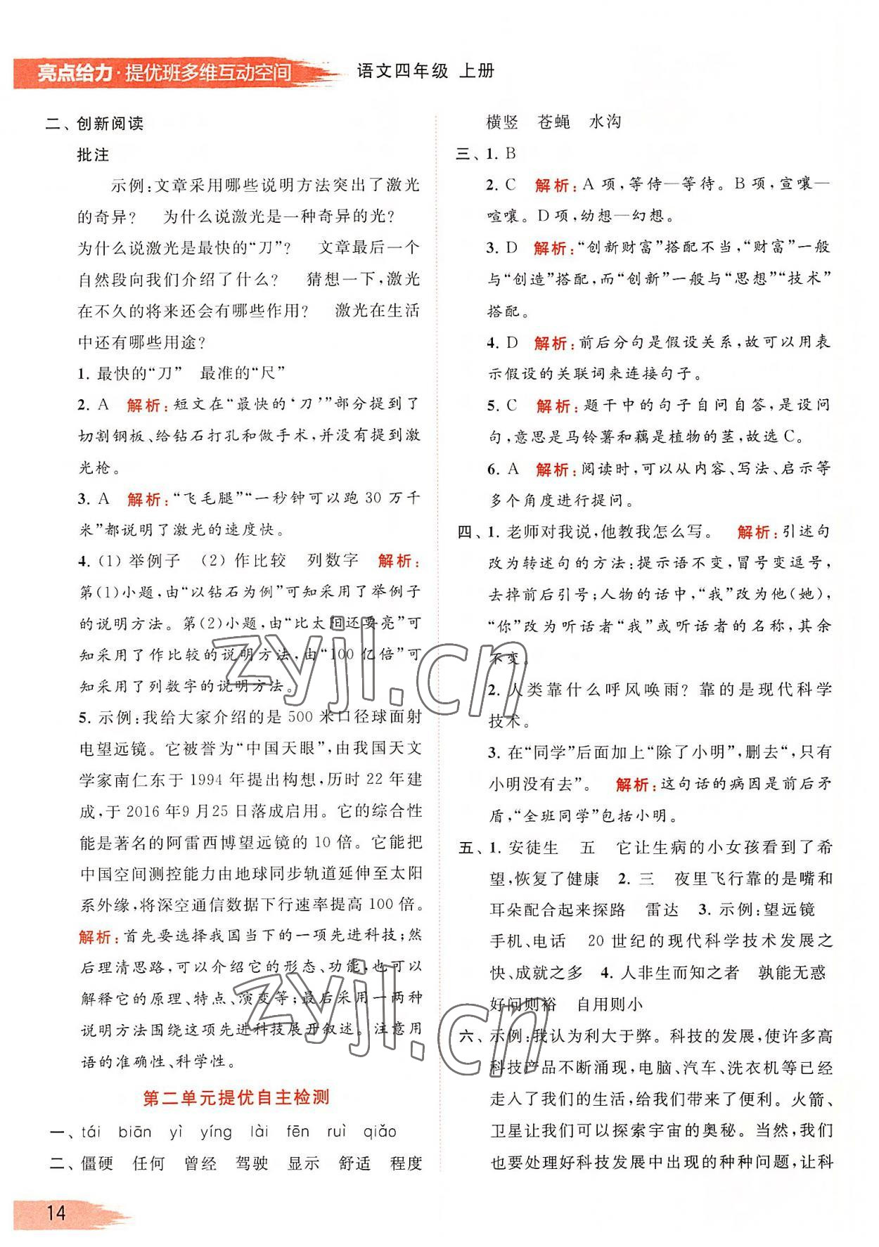 2022年亮點給力提優(yōu)班多維互動空間四年級語文上冊人教版 參考答案第14頁