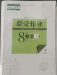 2022年課堂作業(yè)武漢出版社八年級數(shù)學上冊人教版