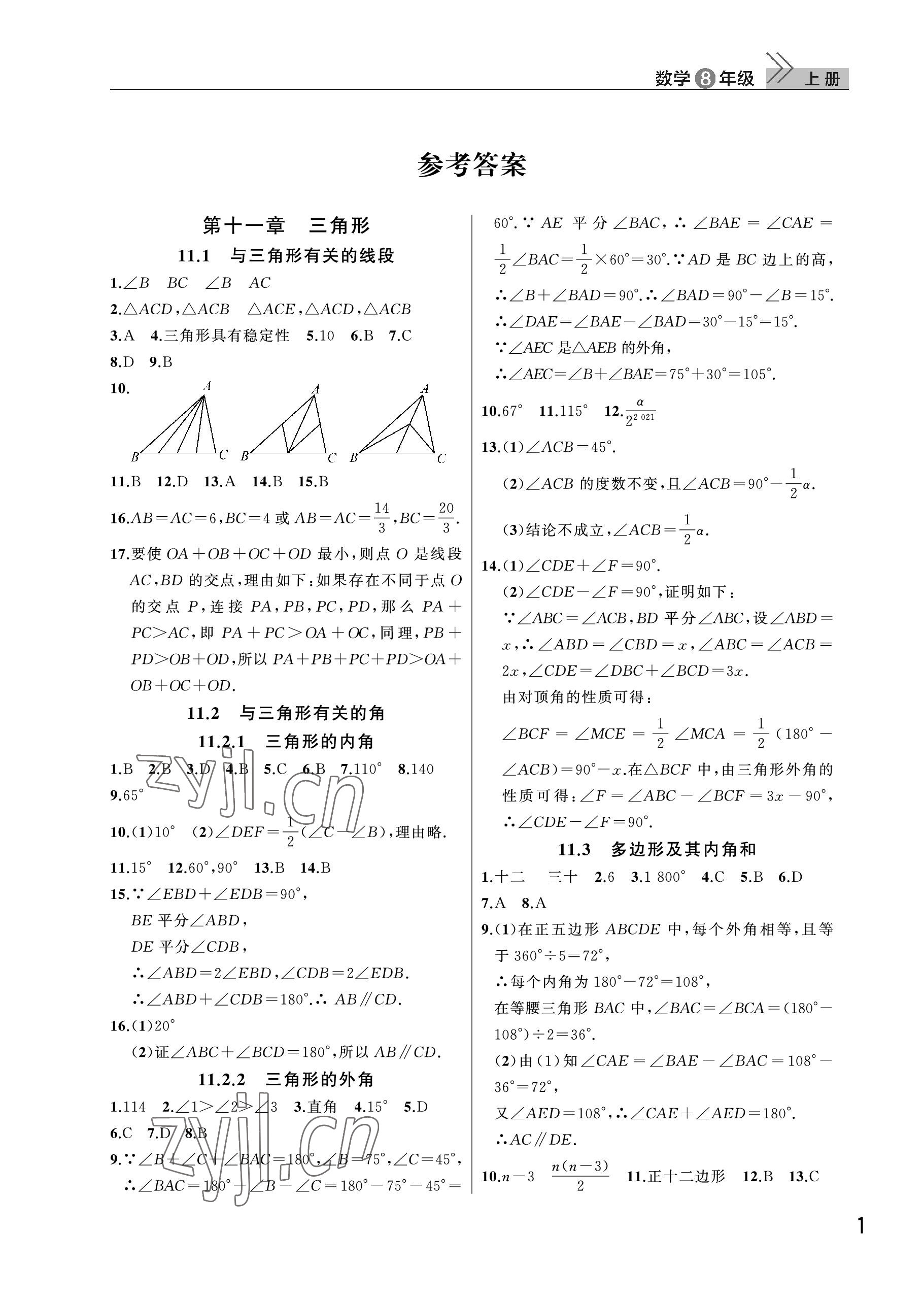 2022年課堂作業(yè)武漢出版社八年級數(shù)學上冊人教版 參考答案第1頁