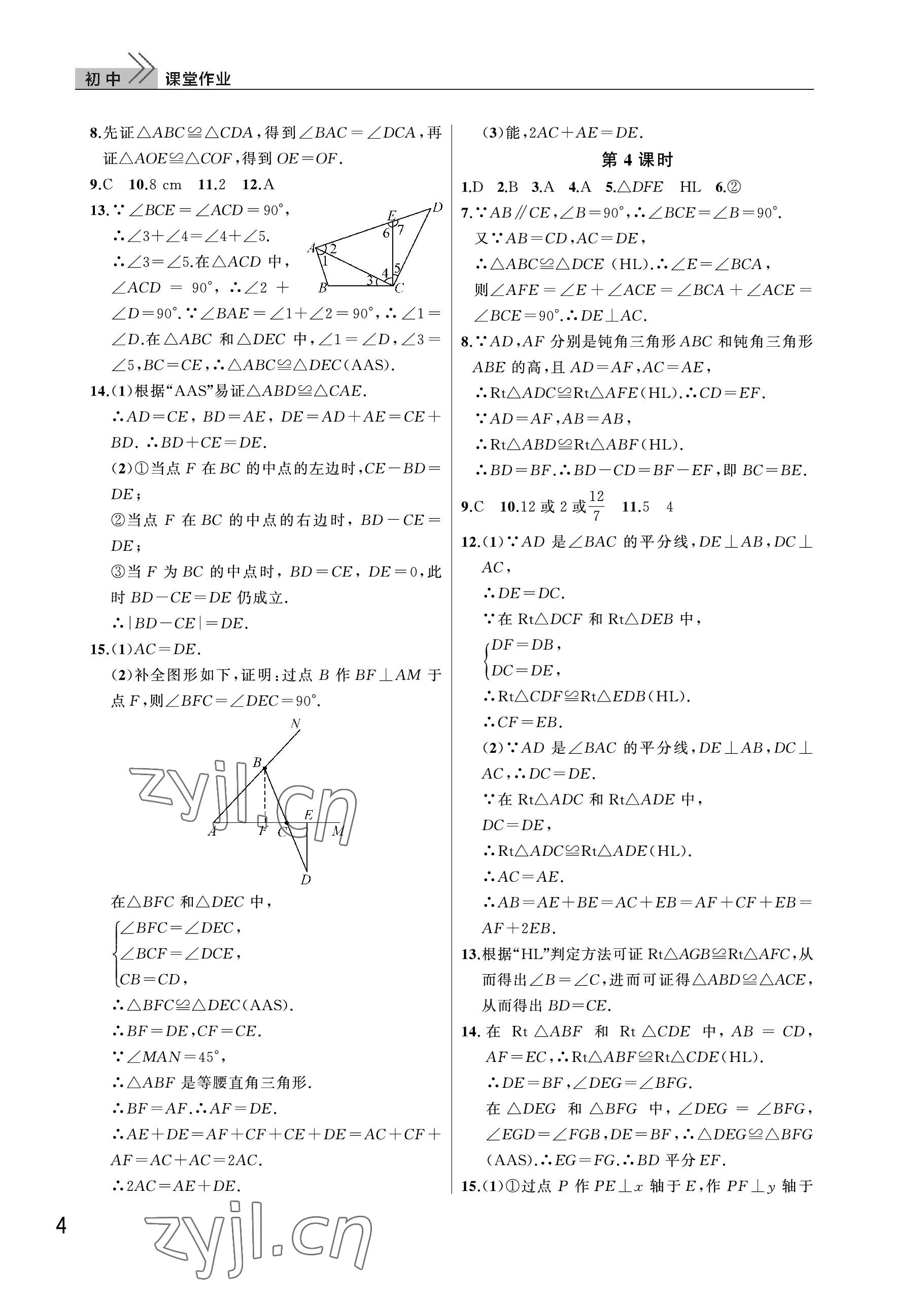 2022年課堂作業(yè)武漢出版社八年級數(shù)學(xué)上冊人教版 參考答案第4頁