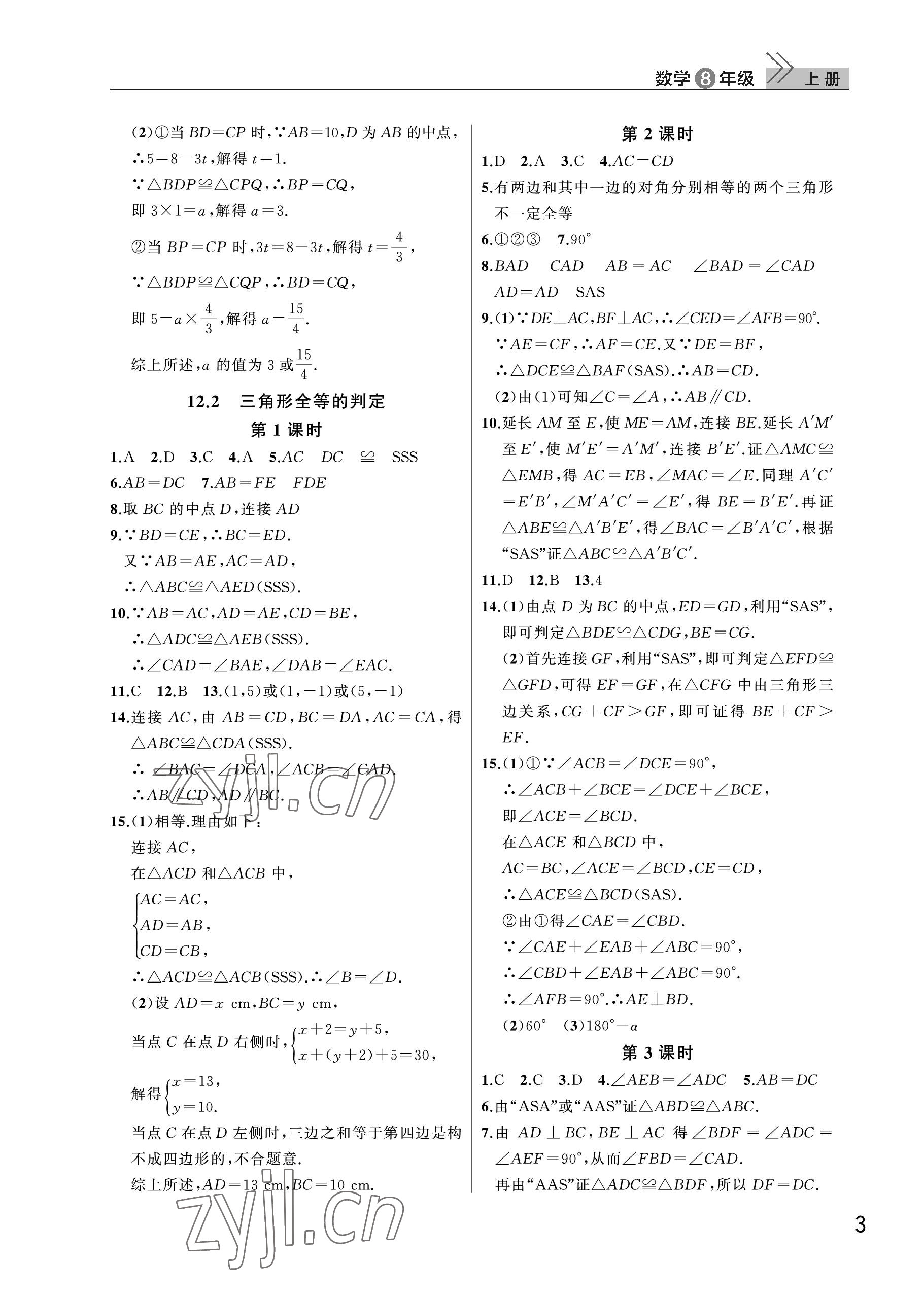 2022年课堂作业武汉出版社八年级数学上册人教版 参考答案第3页