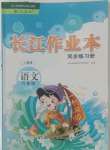 2022年長江作業(yè)本同步練習(xí)冊六年級語文上冊人教版