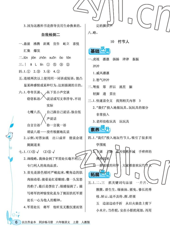 2022年长江作业本同步练习册六年级语文上册人教版 参考答案第6页