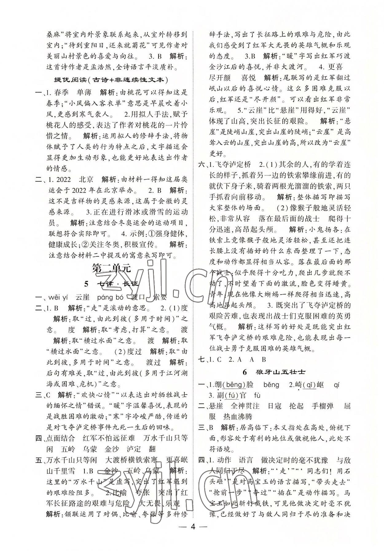 2022年學霸棒棒堂六年級語文上冊人教版 參考答案第4頁