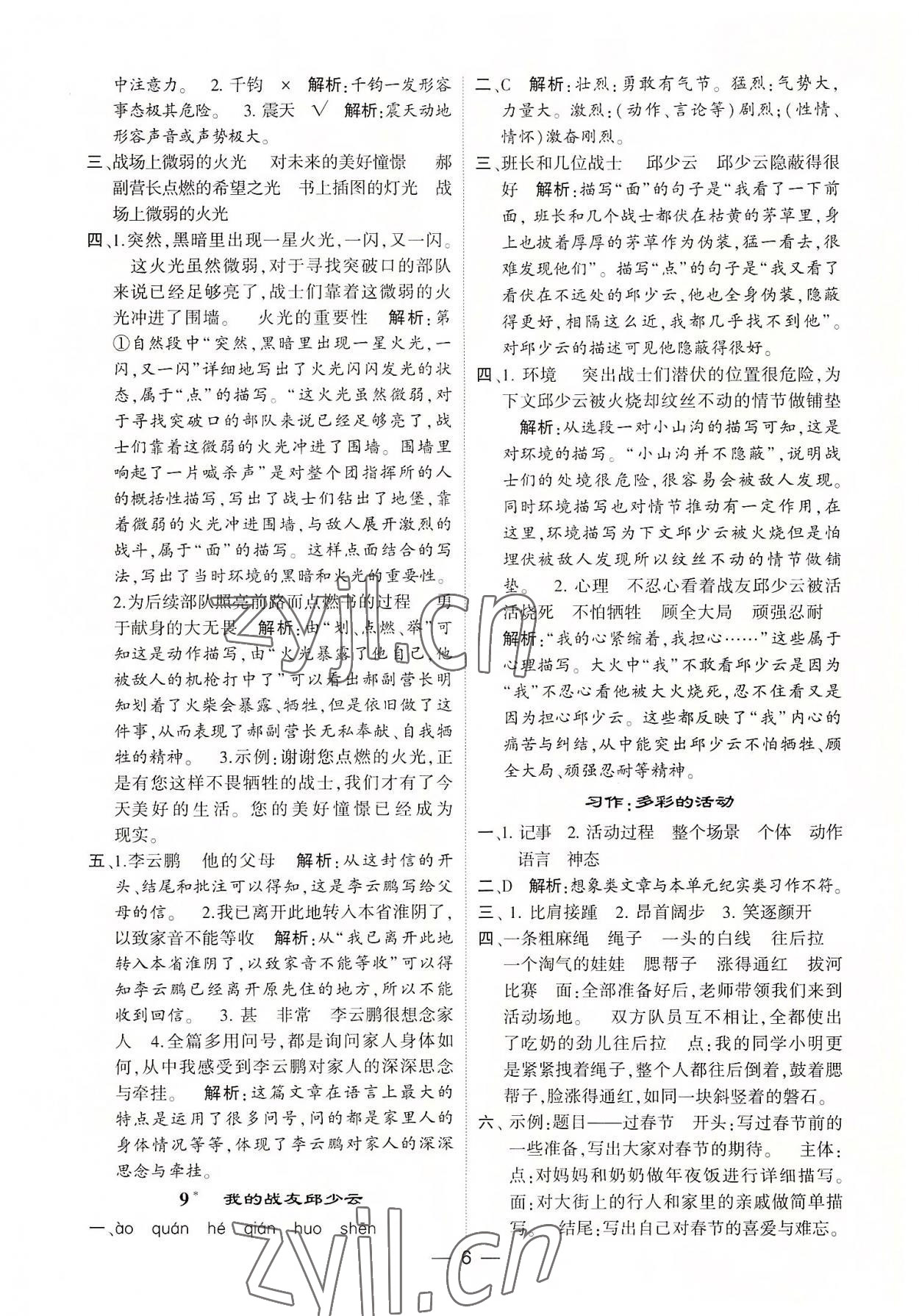 2022年學霸棒棒堂六年級語文上冊人教版 參考答案第6頁