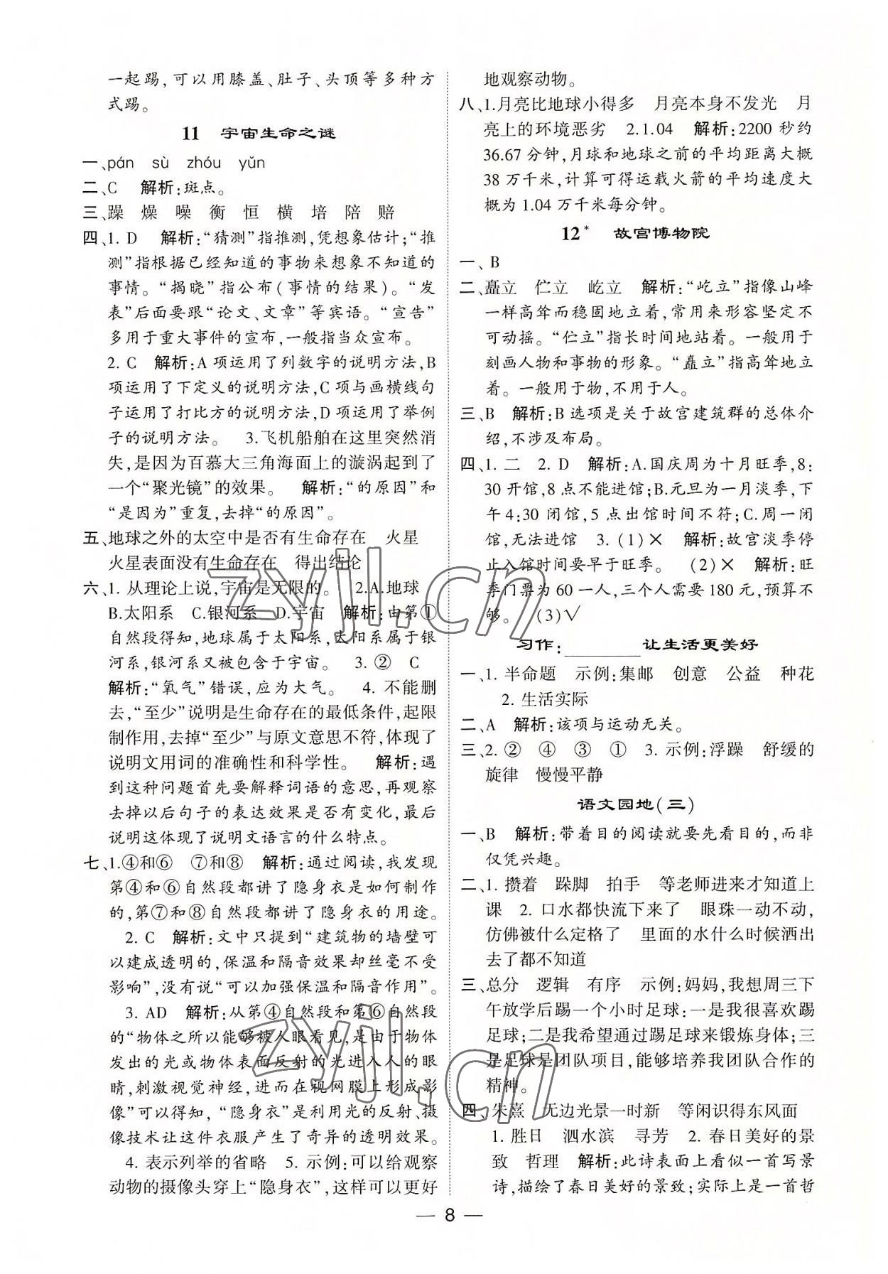 2022年學霸棒棒堂六年級語文上冊人教版 參考答案第8頁