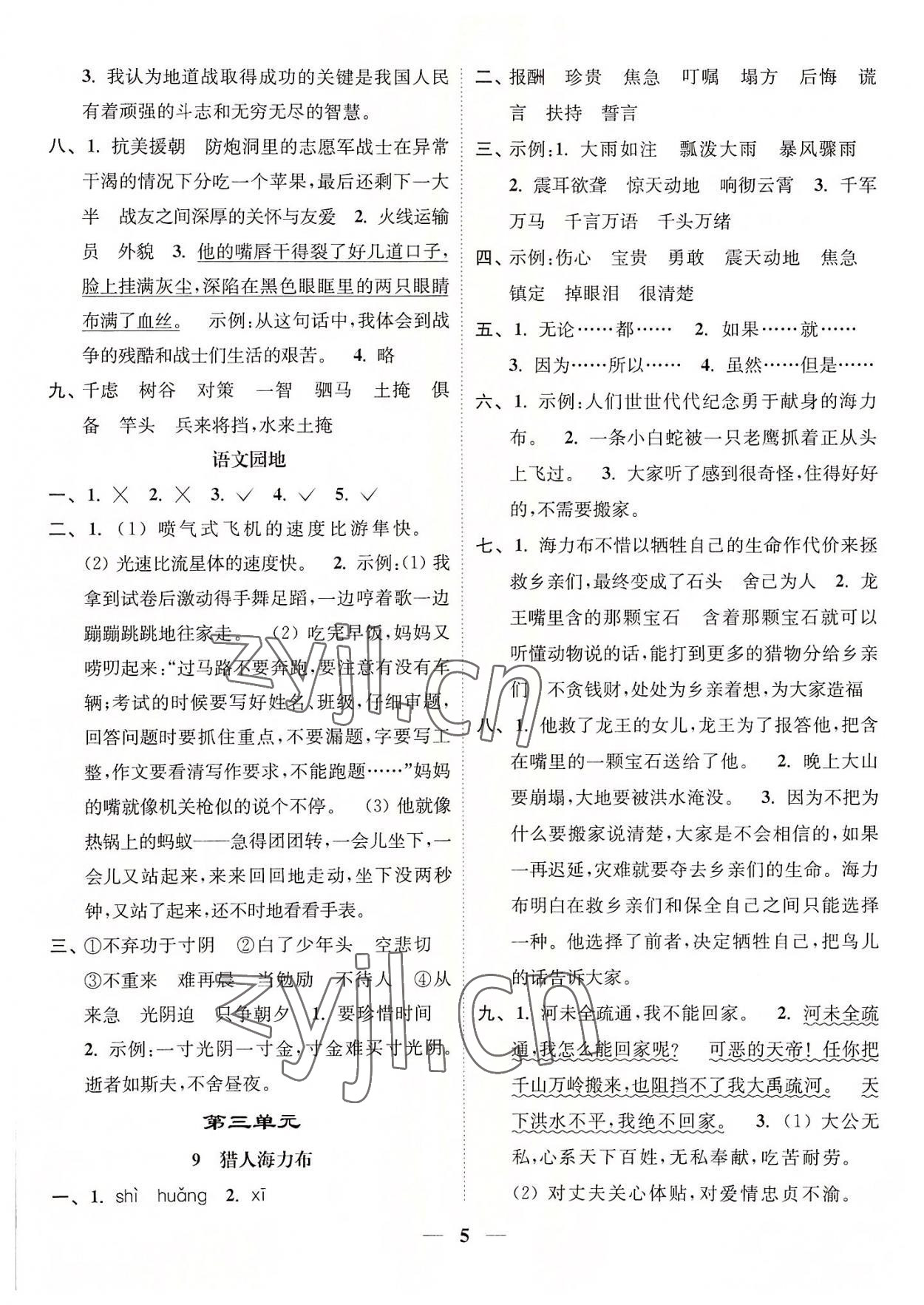 2022年隨堂練1加2五年級語文上冊人教版 參考答案第5頁