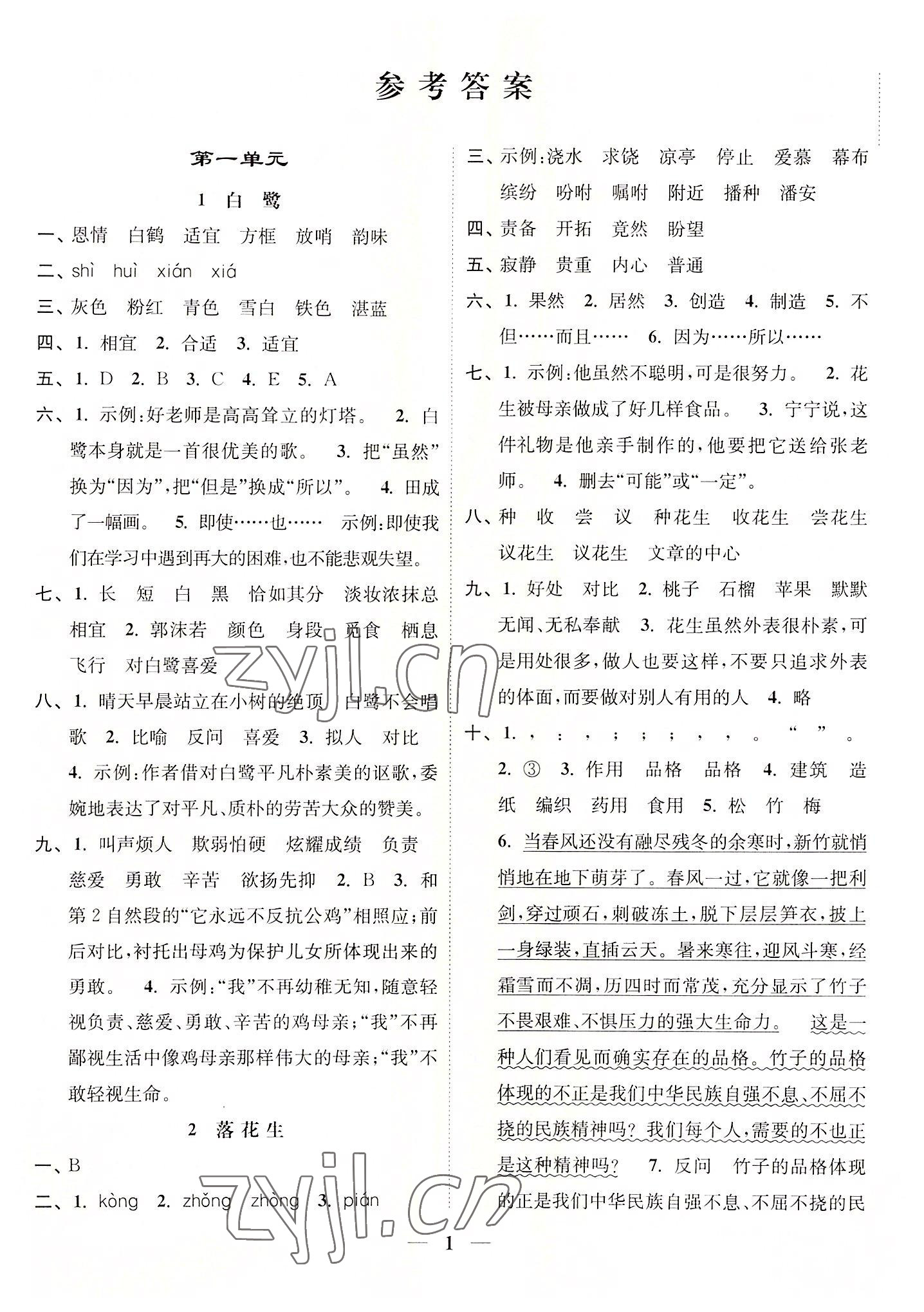 2022年随堂练1加2五年级语文上册人教版 参考答案第1页