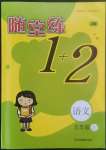 2022年隨堂練1加2五年級(jí)語(yǔ)文上冊(cè)人教版