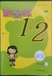 2022年隨堂練1加2四年級(jí)語(yǔ)文上冊(cè)人教版