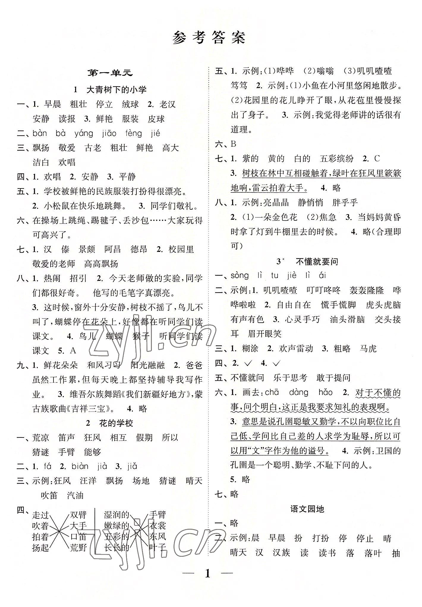 2022年随堂练1加2三年级语文上册人教版 参考答案第1页